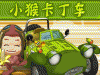 <b>小猴卡丁车,小猴卡丁车小游戏</b>