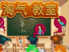 <b>淘气教室,淘气教室小游戏</b>