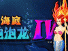 海底泡泡龙,海底泡泡龙小游戏