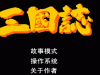 三国志复刻版,三国志复刻版小游戏