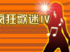 疯狂歌迷Ⅳ,疯狂歌迷Ⅳ小游戏