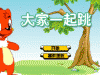 虹猫蓝兔大家一起跳,虹猫蓝兔大家一起跳小游戏