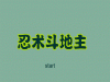 忍术斗地主,忍术斗地主小游戏