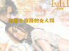 测试：你是浪漫的女人吗,测试：你是浪漫的女人