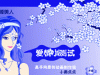 爱情测试－睡美人,爱情测试－睡美人小游戏