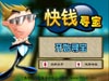 中国的黄金矿工《快钱寻宝》-[休闲小游戏]