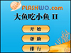 大鱼吃小鱼2-[休闲小游戏]