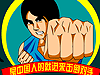 中日拳术大比拼-[动作小游戏]
