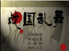 战国乱舞正式版-[动作小游戏]