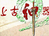 上古神器2-[冒险小游戏]