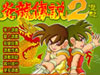 炎龙传说2双龙版-[冒险小游戏]