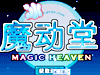 少女魔动堂-[冒险小游戏]