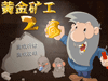 黄金矿工2-[敏捷小游戏]