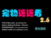宠物连连看2.6-[益智小游戏]