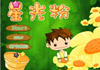 【星光粉】儿童小游戏