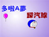 【机器猫踩气球】儿童小游戏