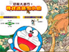【哆啦A梦侏罗纪捉迷藏】儿童小游戏