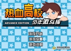 热血高校少年激斗篇