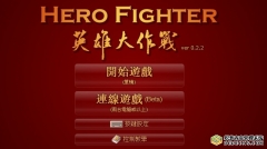 英雄大作战（Hero Fighter ）