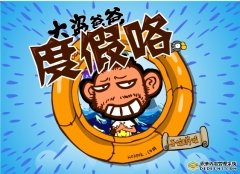 <b>大盗爸爸度假咯</b>