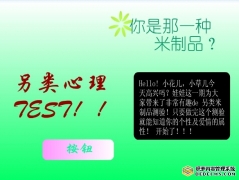 <b>另类心里小测试</b>