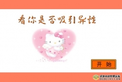 <b>看你是否吸引异性</b>