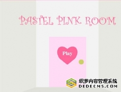粉红小房间