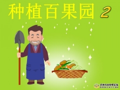 种植果园2