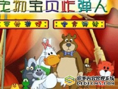 宠物宝贝炸弹人