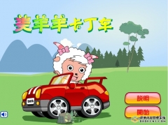 喜洋洋卡丁车