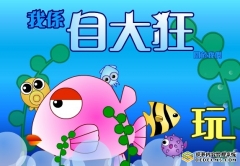 变身大鱼吃小鱼
