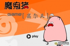魔鬼猪打球
