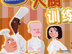 大厨训练班