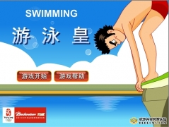 体育冠军游泳皇