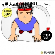 是男人就做100俯卧撑
