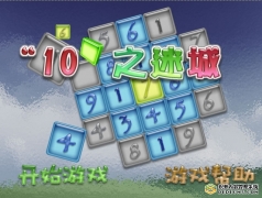 10之迷城