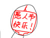愚人节整同学